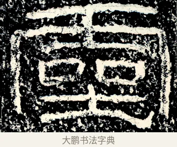 靈 · 佚名 · 隶书（书体参考） · 石门颂 · 第 5 页
