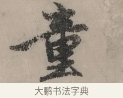 童 · 赵孟頫 · 行书（书体参考） · 秋声赋卷 · 第 1 页