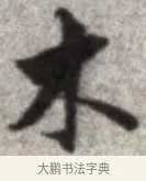 木 · 张即之 · 楷书（书体参考） · 佛遗教经 · 第 5 页