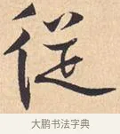 从 · 米芾 · 行书（书体参考） · 离骚经 · 第 45 页