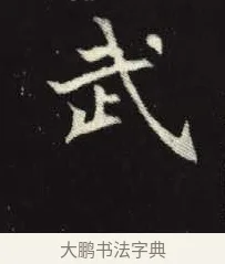 武 · 佚名 · 楷书（书体参考） · 元倪墓志 · 第 11 页