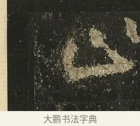 止 · 李邕 · 行书（书体参考） · 麓山寺碑 · 第 2 页