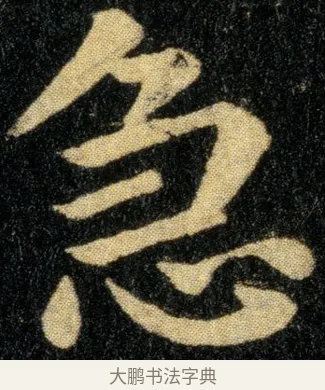 急 · 钟繇 · 楷书（书体参考） · 白骑帖 · 第 1 页