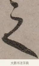 之 · 赵孟頫 · 行书（书体参考） · 致中峰和尚尺牍（十一札） · 第 9 页