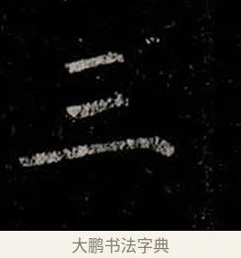 三 · 柳公权 · 楷书（书体参考） · 金刚般若波罗蜜经 · 第 22 页