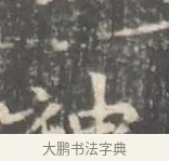 神 · 王羲之 · 楷书（书体参考） · 孝女曹娥碑 · 第 2 页