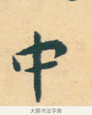 中 · 王宠 · 楷书（书体参考） · 王宠《游包山集》 · 第 19 页