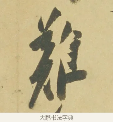 難 · 徐渭 · 草书（书体参考） · 自书诗文册 · 第 12 页