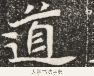 道 · 佚名 · 魏碑（书体参考） · 北魏元演墓志铭 · 第 1 页