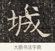 城 · 佚名 · 魏碑（书体参考） · 北齐窦泰墓志铭 · 第 1 页