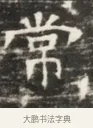 常 · 佚名 · 魏碑（书体参考） · 北齐徐之才墓志铭（齐故司徒公西阳王徐君志铭）并盖 · 第 1 页