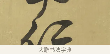 仁 · 王铎 · 草书（书体参考） · 临唐太宗帖 · 第 1 页