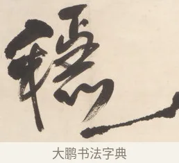 隱 · 王铎 · 行草（书体参考） · 清凉山枕江亭屈静原招饮诗 · 第 1 页