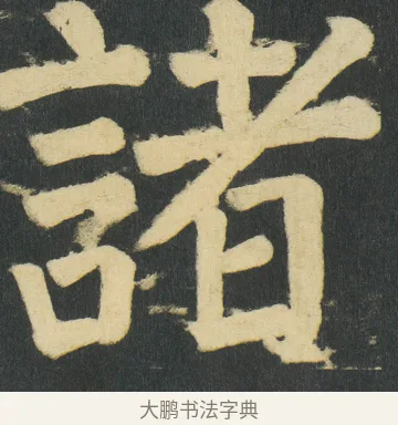 諸 · 颜真卿 · 楷书（书体参考） · 颜家庙碑 · 第 154 页