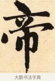 帝 · 赵孟頫 · 楷书（书体参考） · 胆巴碑 · 第 9 页