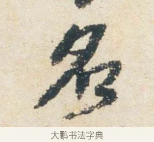 名 · 杨凝式 · 行书（书体参考） · 卢鸿草堂十志图跋 · 第 1 页