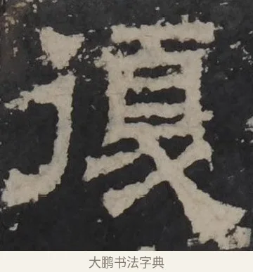 复 · 佚名 · 隶书（书体参考） · 孔羡碑 · 第 20 页
