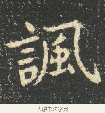 諷 · 皇象 · 楷书（书体参考） · 急就章 · 第 48 页