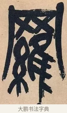 羅 · 吴昌硕 · 篆书（书体参考） · 吴昌硕篆书心经 · 第 26 页