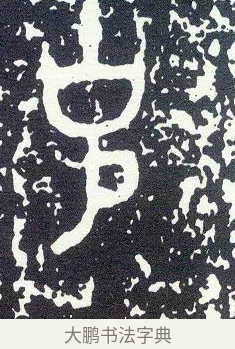 克 · 佚名 · 金文（书体参考） · 大克鼎 · 第 1 页