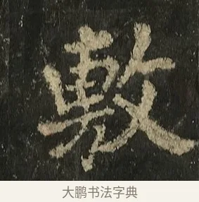敷 · 李邕 · 行书（书体参考） · 麓山寺碑 · 第 21 页