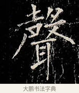 聲 · 柳公权 · 楷书（书体参考） · 金刚般若波罗蜜经 · 第 16 页