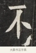 不 · 佚名 · 魏碑（书体参考） · 北魏丘哲妻鲜于仲儿墓志铭 · 第 1 页