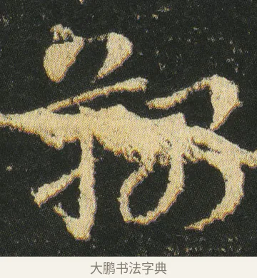 韅 · 皇象 · 章草（书体参考） · 急就章 · 第 22 页