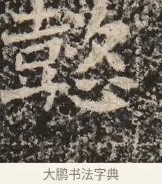 懿 · 佚名 · 魏碑（书体参考） · 北魏李超墓志（魏故怀令李君墓志铭） · 第 1 页