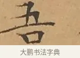 吾 · 文徵明 · 楷书（书体参考） · 离骚经 · 第 16 页