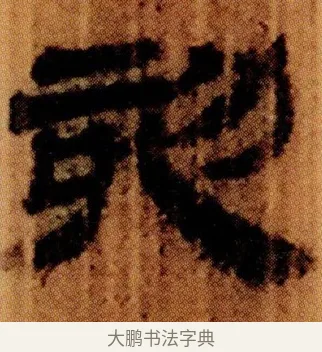刻 · 佚名 · 简牍（书体参考） · 仓颉篇 · 第 4 页