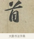 首 · 苏轼 · 行书（书体参考） · 次辩才韵诗帖 · 第 1 页