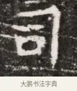 司 · 佚名 · 魏碑（书体参考） · 东魏元融妃卢贵兰墓志铭 · 第 1 页