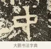 中 · 佚名 · 楷书（书体参考） · 爨龙颜碑 · 第 70 页