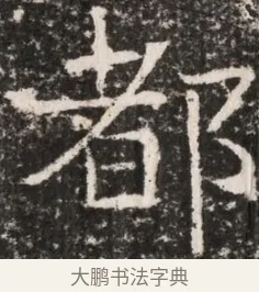 都 · 佚名 · 魏碑（书体参考） · 东魏元延明妃冯氏墓志铭 · 第 1 页