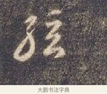 弦 · 智永 · 草书（书体参考） · 真草千字文册 · 第 23 页