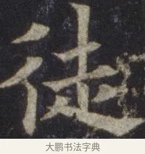 徒 · 欧阳通 · 楷书（书体参考） · 道因法师碑 · 第 16 页