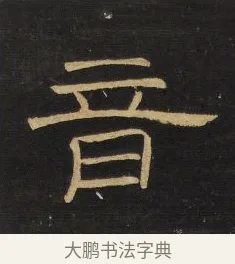 音 · 王铎 · 隶书（书体参考） · 拟山园帖·卷四·隶书河阳渡诗 · 第 4 页