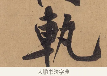 軌 · 黄庭坚 · 行书（书体参考） · 砥柱铭卷 · 第 1 页