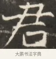 君 · 佚名 · 魏碑（书体参考） · 东魏张满墓志并盖 · 第 1 页