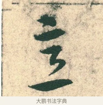 意 · 宋克 · 章草（书体参考） · 急就章 · 第 1 页