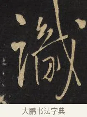 識 · 王铎 · 行草（书体参考） · 拟山园帖·卷八·临米芾同官帖 · 第 2 页