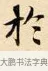 於 · 赵孟頫 · 楷书（书体参考） · 道德经 · 第 12 页