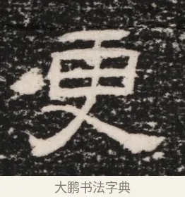 更 · 佚名 · 隶书（书体参考） · 曹参墓志（民国间伪刻） · 第 1 页