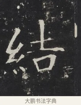 結 · 佚名 · 楷书（书体参考） · 龙藏寺碑 · 第 5 页