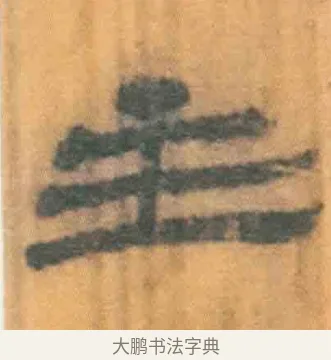 主 · 佚名 · 简牍（书体参考） · 周驯 · 第 68 页