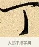 丁 · 弘历 · 行书（书体参考） · 大士像并心经图 · 第 1 页