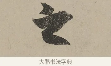 之 · 蔡京 · 行书（书体参考） · 雪江归棹图卷跋 · 第 1 页