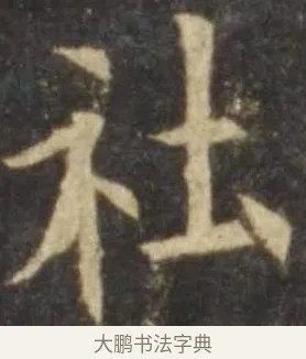 社 · 欧阳询 · 楷书（书体参考） · 虞恭公碑 · 第 6 页