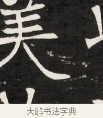 美 · 佚名 · 魏碑（书体参考） · 东魏元鸷墓志铭（魏侍中大司马华山王妃故公孙氏墓志铭） · 第 1 页